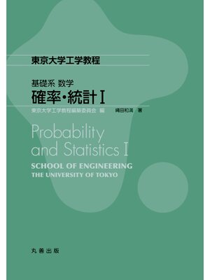 cover image of 確率・統計Ⅰ